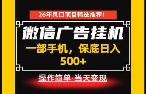 居家副业首推：微信广告挂G，每天十几分钟，稳定日入500+，一部手机就能做！【揭秘】-万象聊项目