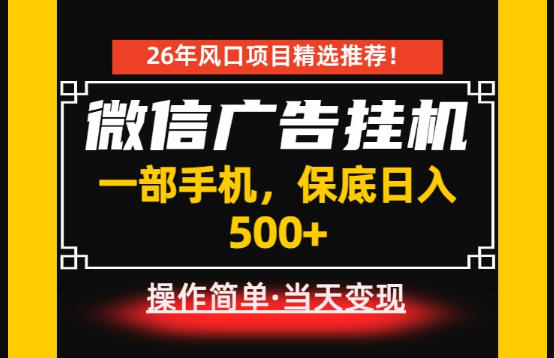 居家副业首推：微信广告挂G，每天十几分钟，稳定日入500+，一部手机就能做！【揭秘】-万象聊项目