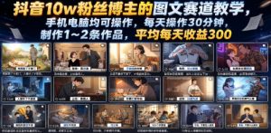 抖音10w粉丝博主的图文赛道教学，手机电脑均可操作，每天操作30分钟，制作1~2条作品，平均每天收益300-万象聊项目