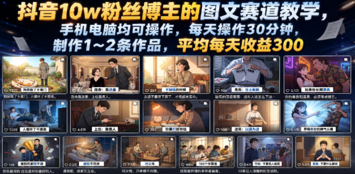 抖音10w粉丝博主的图文赛道教学，手机电脑均可操作，每天操作30分钟，制作1~2条作品，平均每天收益300-万象聊项目