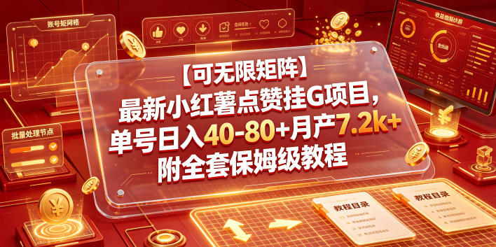 【可无限矩阵】最新小红薯点赞挂G项目，单号日入40-80+月产7.2k+附全套保姆级教程【揭秘】-万象聊项目