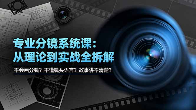 不会画分镜？不懂镜头语言？故事讲不清楚？专业分镜系统课，从理论到实战全拆解！-万象聊项目