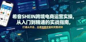 希音SHEIN跨境电商运营实操，从入门到精通的实战指南，打通从开店、出单到稳定盈利完整闭环-万象聊项目
