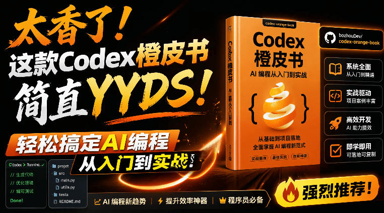 Codex橙皮书简直YYDS，非官方开源的Codex全链路指南，轻松搞定AI编程入门到实战【文档】-万象聊项目