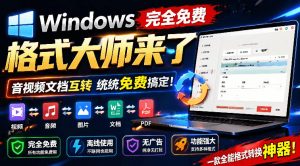 Windows完全免费格式大师来了，音视频文档互转统统免费搞定！免费无广，离线使用格式大师-万象聊项目