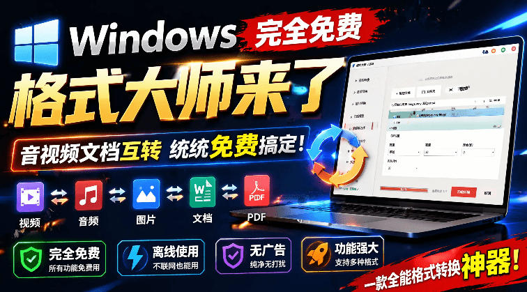 Windows完全免费格式大师来了，音视频文档互转统统免费搞定！免费无广，离线使用格式大师-万象聊项目