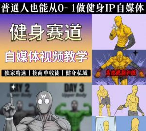 抖音某博主的健身热门短视频赛道教学，精选独家，接商单或者健身私域，零基础也能快速入局-万象聊项目