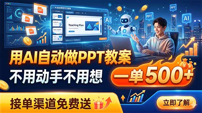 用AI自动做PPT教案，不用动手不用想，一单500+，接单渠道免费送-万象聊项目