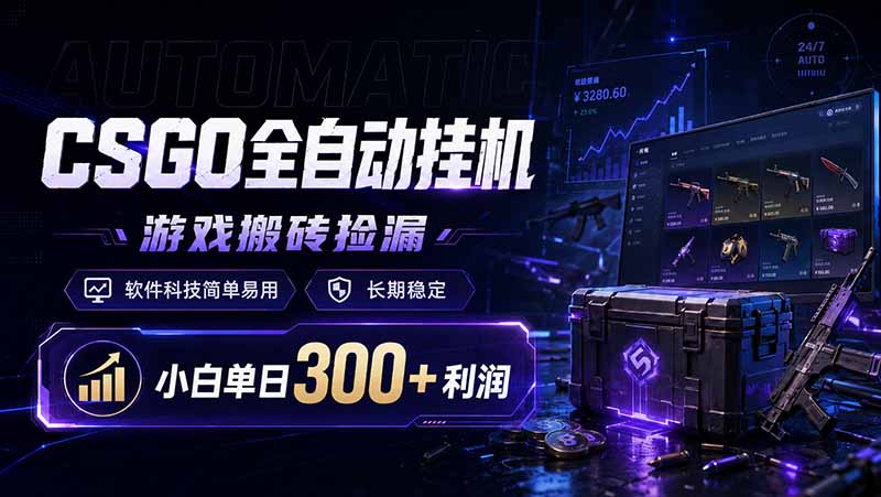 CSGO全自动挂机，游戏搬砖捡漏，软件科技简单易用，长期稳定，小白单日300+利润-万象聊项目