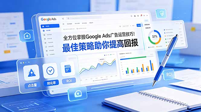 全方位掌握 Google Ads 广告运营技巧！最佳策略助你提高回报【原创双语字幕】-万象聊项目