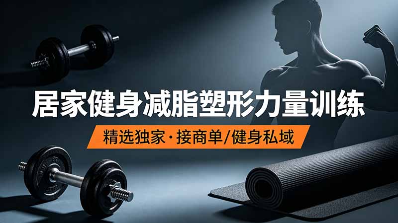抖音健身热门短视频教学：居家健身减脂塑形力量训练，精选独家，接商单或者健身私域-万象聊项目