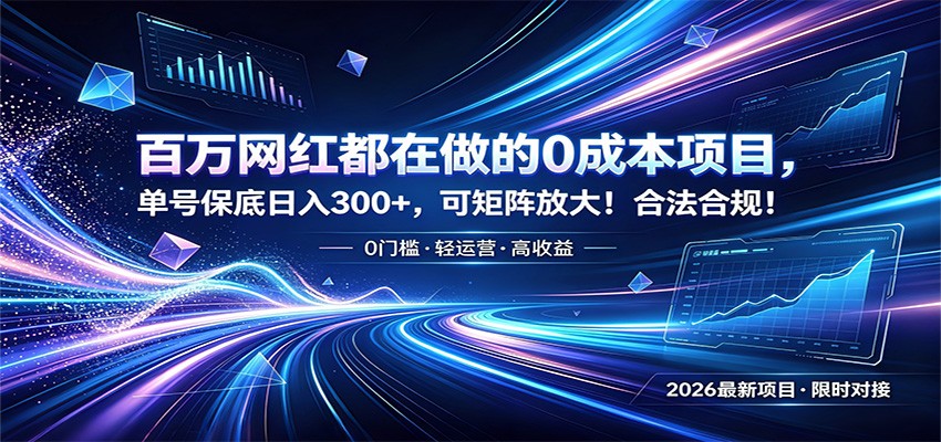 百万网红都在做的0成本项目，单号保底日入300+，可矩阵放大！合法合规！-万象聊项目
