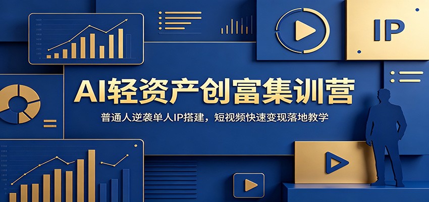 AI轻资产创富集训营：普通人逆袭单人IP搭建，短视频快速变现落地教学-万象聊项目