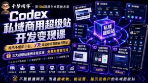 Codex私域商用超级站Ai开发变现课，7天带你从零基础到能自己动手做出能收钱、能运营、能沉淀客户的私域超级站-万象聊项目
