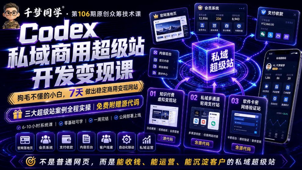 Codex私域商用超级站Ai开发变现课，7天带你从零基础到能自己动手做出能收钱、能运营、能沉淀客户的私域超级站-万象聊项目