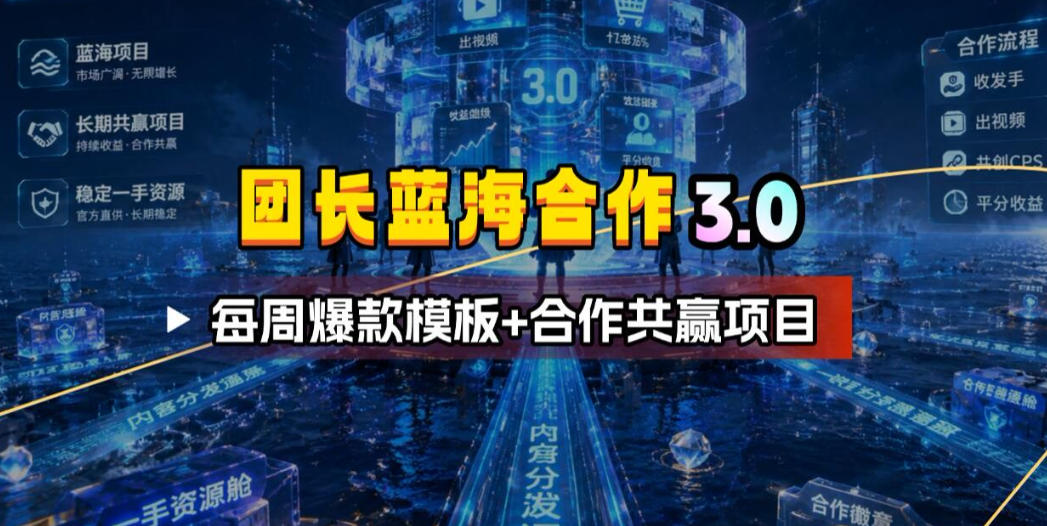 团长蓝海合作3.0，每周爆款模板+合作共赢项目-万象聊项目