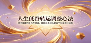 人生低谷转运调整心法：深挖持续不顺内在根源，理顺自身核心要素下半年扭转运势-万象聊项目