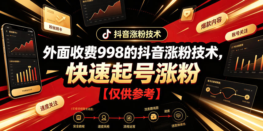 外面收费998的抖音涨粉技术，快速起号涨粉【仅供参考】-万象聊项目