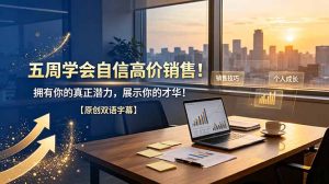 五周学会自信高价销售！拥有你的真正潜力，展示你的才华！【原创双语字幕】-万象聊项目