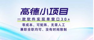 高德小项目，一款软件实现单窗口+、零成本、可矩阵、零人工、兼职全职均可、没有时间限制-万象聊项目