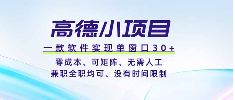 高德小项目，一款软件实现单窗口+、零成本、可矩阵、零人工、兼职全职均可、没有时间限制-万象聊项目