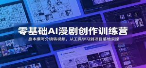 零基础AI漫剧创作训练营：剧本撰写分镜转视频，从工具学习到项目落地实操-万象聊项目