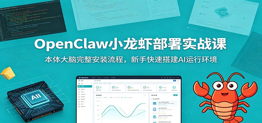 OpenClaw小龙虾部署实战课：本体大脑完整安装流程，新手快速搭建AI运行环境-万象聊项目