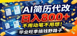 毕业季+秋招双重爆单！AI简历代改日入800+，不用动笔不用想！-万象聊项目