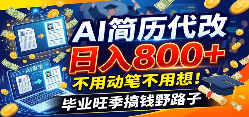 毕业季+秋招双重爆单！AI简历代改日入800+，不用动笔不用想！-万象聊项目