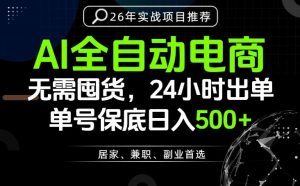 24小时就能出单变现，AI解放双手，全流程托管，单号保底日入500+【揭秘】-万象聊项目