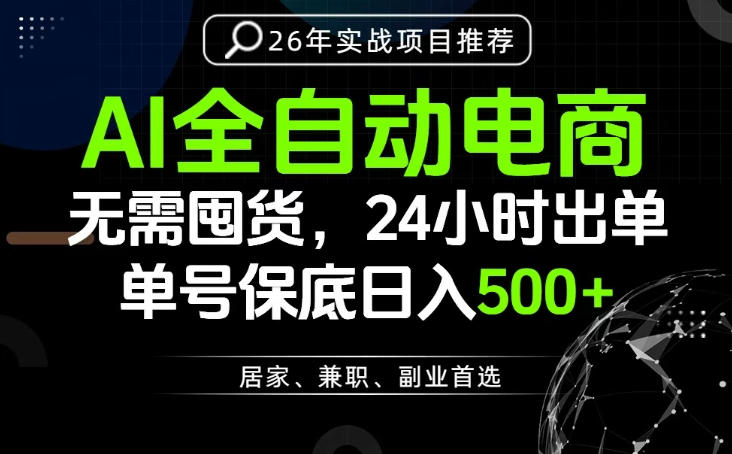 24小时就能出单变现，AI解放双手，全流程托管，单号保底日入500+【揭秘】-万象聊项目