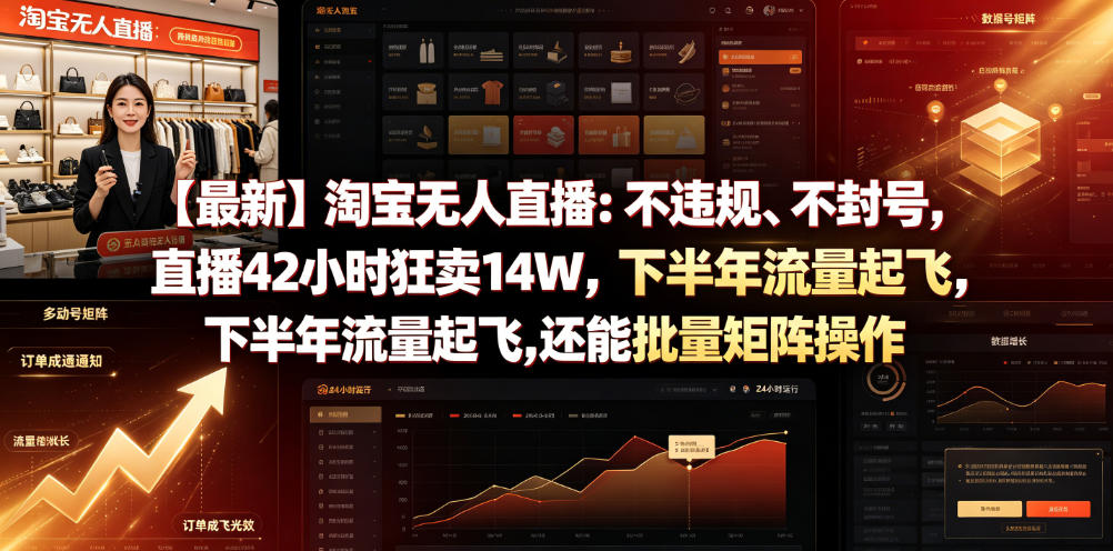 【最新】淘宝无人直播：不违规、不封号，直播42小时狂卖14W，下半年流量起飞，还能批量矩阵操作【揭秘】-万象聊项目
