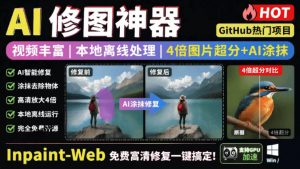 本地离线处理，4倍图片超分+AI涂抹去水印！Github上热门神器，免费高清修复图一键搞定！Inpaint-Web-万象聊项目