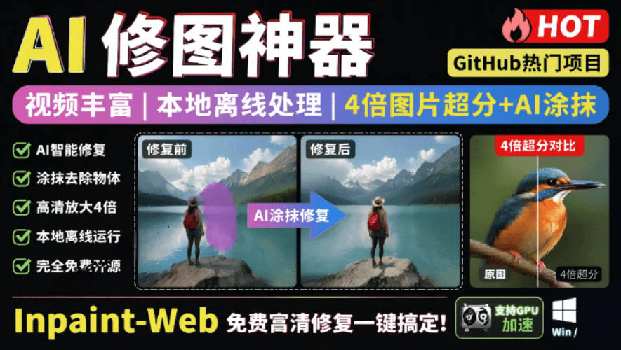本地离线处理，4倍图片超分+AI涂抹去水印！Github上热门神器，免费高清修复图一键搞定！Inpaint-Web-万象聊项目