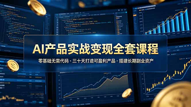 AI产品实战变现全套课程，零基础无需代码，三十天打造可盈利产品搭建长期副业资产-万象聊项目