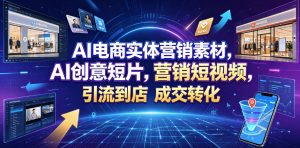 AI电商实体营销素材，AI创意短片，高效打造营销短视频，轻松引流到店，稳定提升门店客流与成交转化-万象聊项目