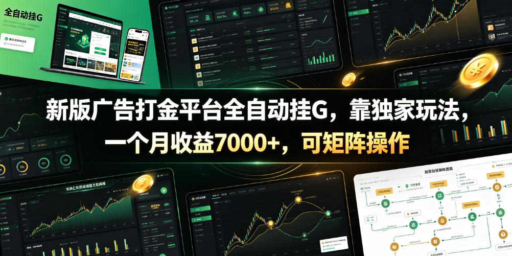 新版广告打金平台全自动挂G，靠独家玩法，一个月收益7000+，可矩阵操作【附全套脚本】【揭秘】-万象聊项目