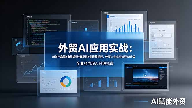 外贸AI应用实战：AI做产品图+市场调研+开发信+多语种视频，外贸人全业务流程AI升级-万象聊项目