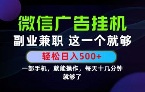 26年选择副业兼职，做这一个就够了！每天十几分钟，轻松日入500+，长期项目！-万象聊项目