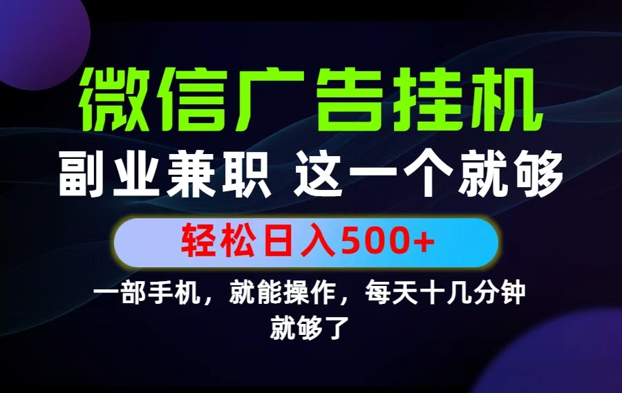 26年选择副业兼职，做这一个就够了！每天十几分钟，轻松日入500+，长期项目！-万象聊项目