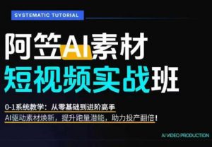 AI视频素材实战班，0-1系统教学，从零基础到进阶高手AI驱动素材焕新，提升跑量潜能，助力投产翻倍-万象聊项目
