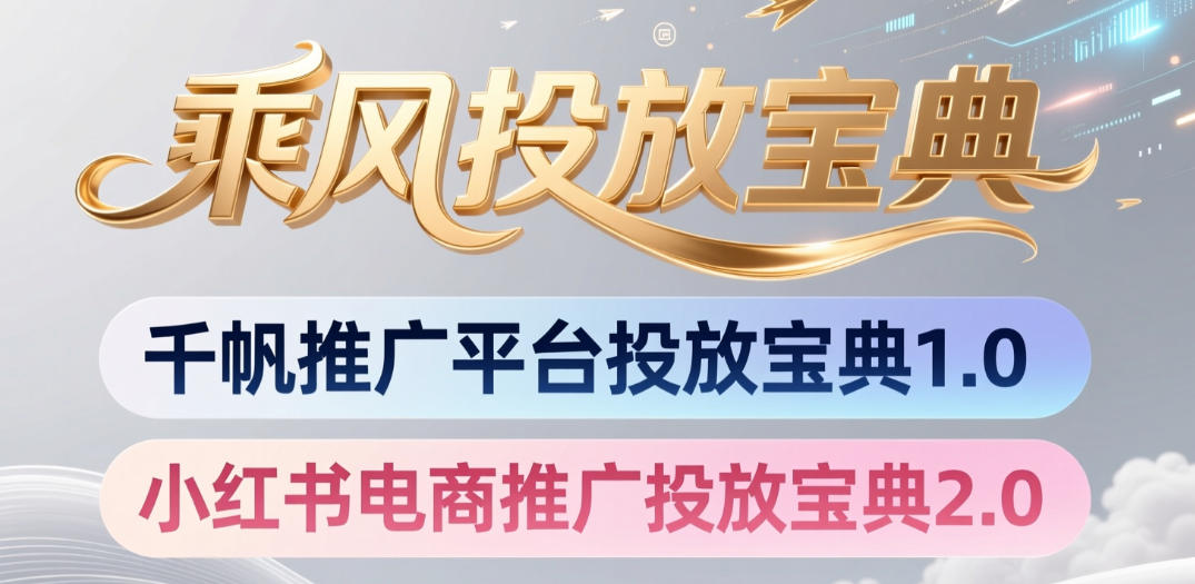 小红书千帆推广平台投放宝典，小红书电商推广投放宝典2.0-万象聊项目