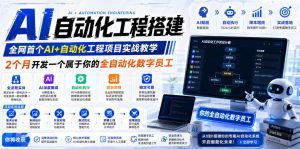 AI自动化工程搭建，全网首个Al+自动化工程项目实战教学，2个月开发一个属于你的全自动化数字员工，从0到1全栈实战-万象聊项目