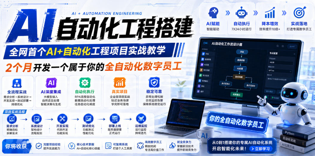 AI自动化工程全栈实战：2个月开发全自动化数字员工，大模型+工作流+RPA+部署一站式掌握-万象聊项目