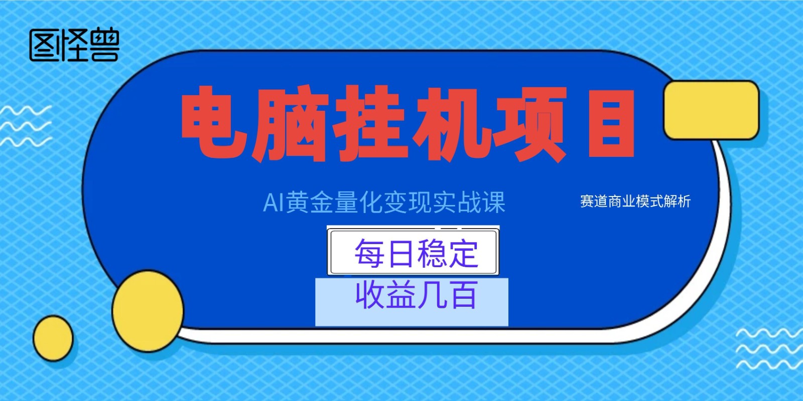AI黄金量化变现实战课：电脑挂机每日稳定收益几百，赛道商业模式解析！-万象聊项目