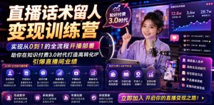 直播话术留人变现训练营，实现从0到1的全流程开播部署，助你在知识付费3.0时代打造高转化IP，引爆直播间业绩-万象聊项目