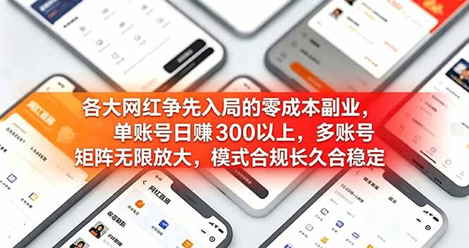 各大网红争先入局的零成本副业，单账号日赚 300 以上，多号矩阵可放大，模式合规长久稳定！-万象聊项目