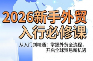 冰冰老师·2026新手外贸入行必修课-万象聊项目