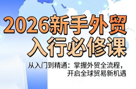 冰冰老师·2026新手外贸入行必修课-万象聊项目
