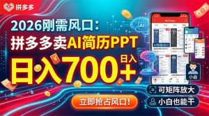 2026刚需风口：拼多多卖AI简历PPT，日入700+，可矩阵放大，小白也能干-万象聊项目